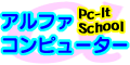 パソコンスクール・アルファコンピューター【パソコン教室】