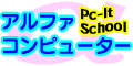 パソコンスクール　アルファコンピューターパソコン教室向け教材・テキスト販売