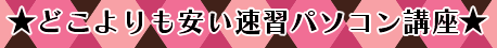どこよりも安いパソコン講座